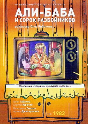 Али-Баба и 40 разбойников скачать