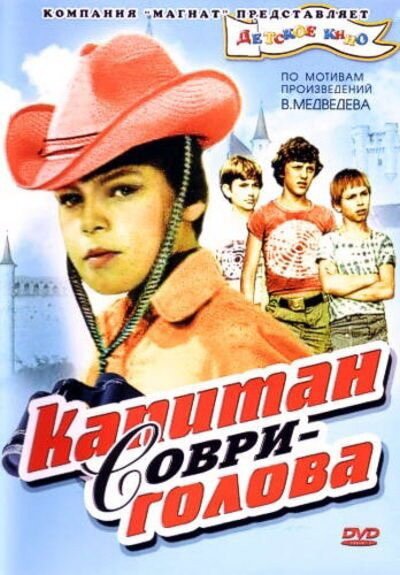 Постер фильма Капитан Соври-голова