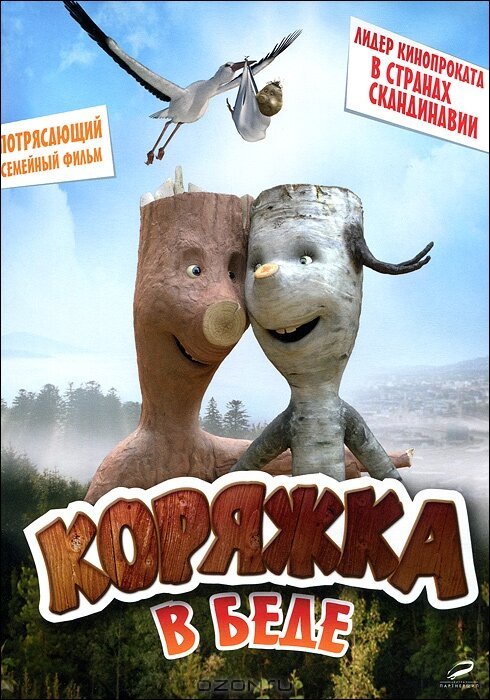 Коряжка в беде скачать