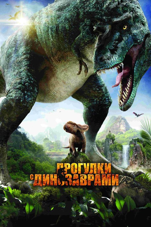 Постер фильма Прогулки с динозаврами 3D