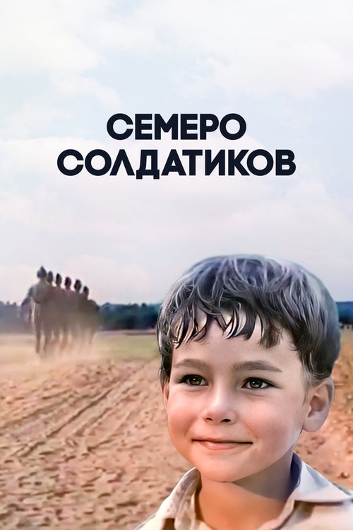 Семеро солдатиков скачать