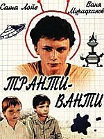 Транти-ванти скачать