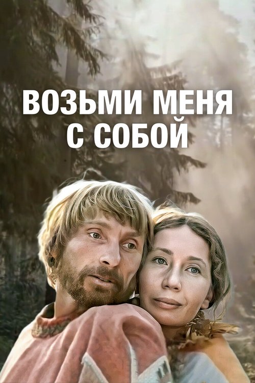 Постер фильма Возьми меня с собой