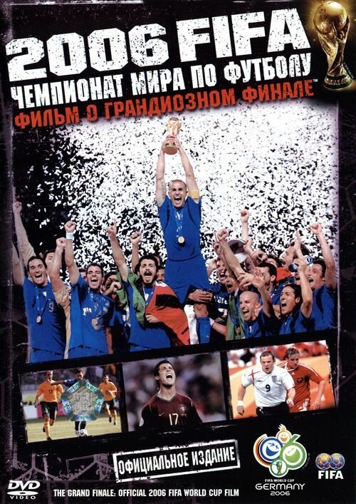 Постер фильма 2006 FIFA: Чемпионат мира по футболу