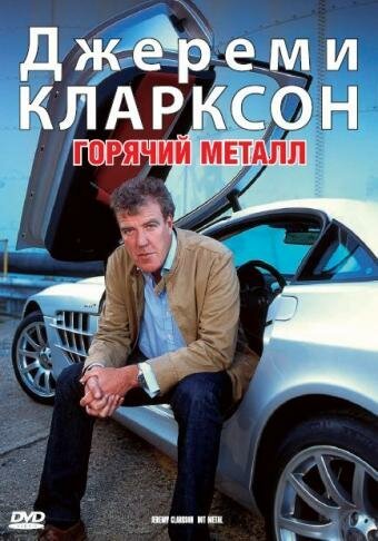 Постер фильма Джереми Кларксон: Горячий металл