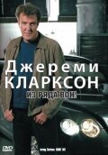 Джереми Кларксон: Из ряда вон! скачать