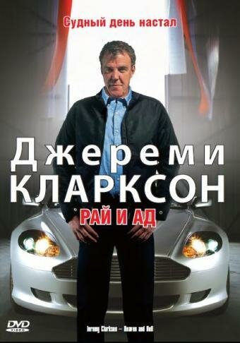 Постер фильма Джереми Кларксон: Рай и Ад