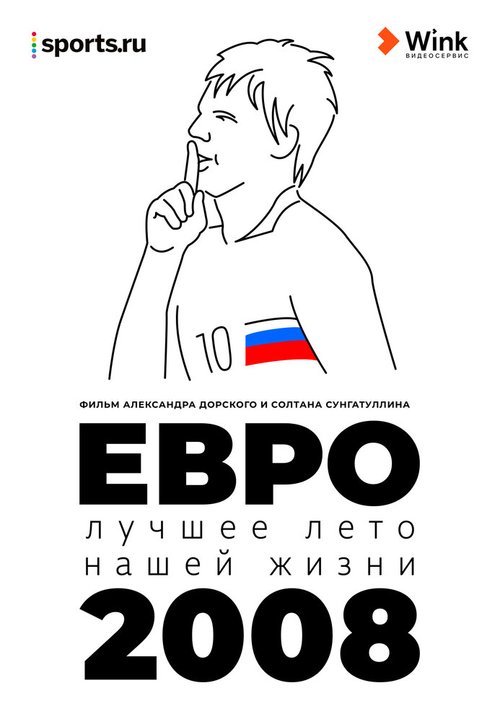 Евро-2008. Лучшее лето нашей жизни скачать