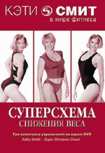 Кэтти Смит: Суперсхема снижения веса скачать