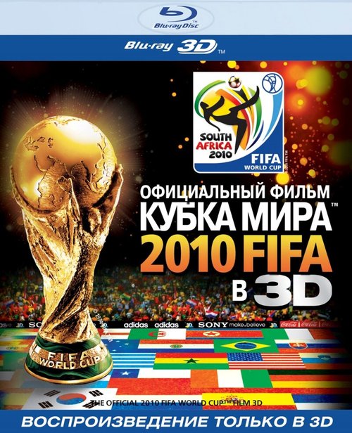 Официальный фильм Кубка Мира 2010 FIFA в 3D скачать