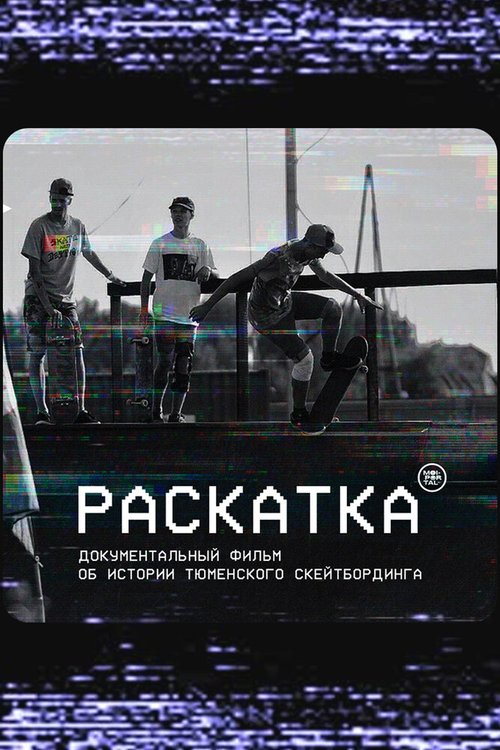 Раскатка скачать