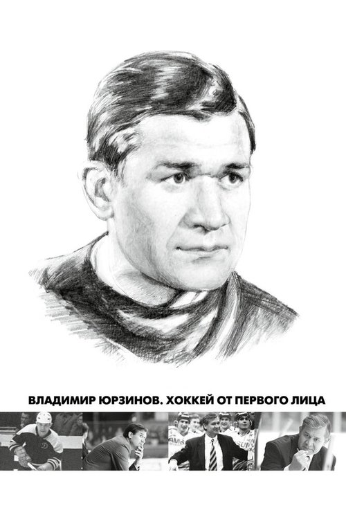 Владимир Юрзинов. Хоккей от первого лица скачать