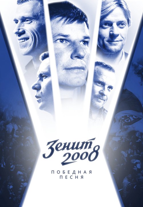 Зенит-2008. Победная песня скачать