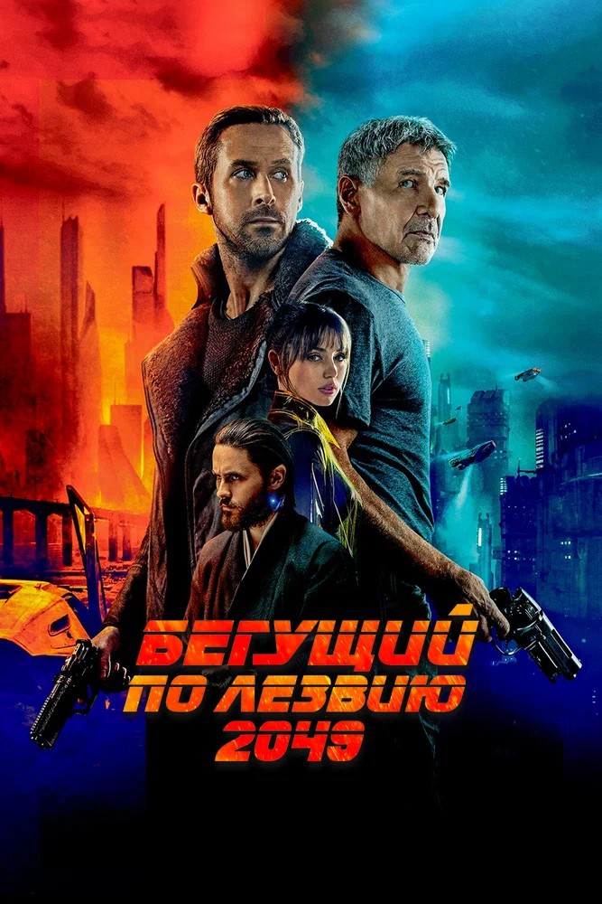 Бегущий по лезвию 2049 скачать