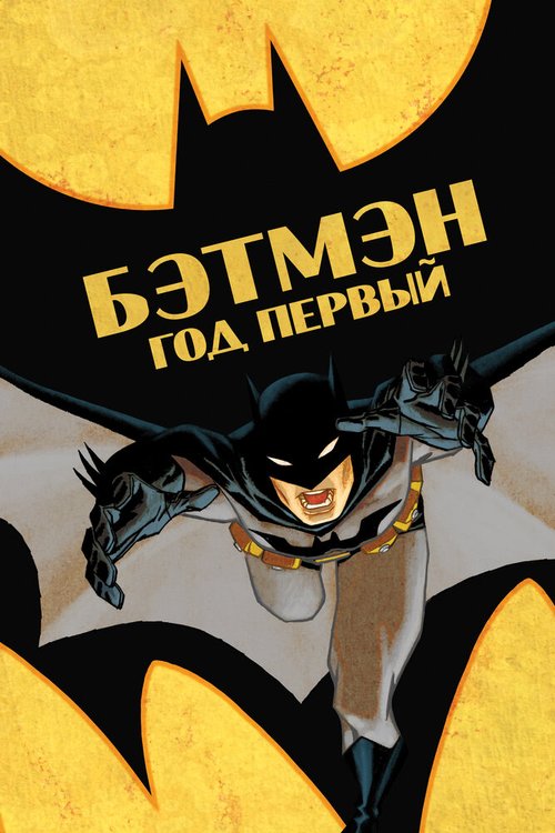 Постер фильма Бэтмен: Год первый