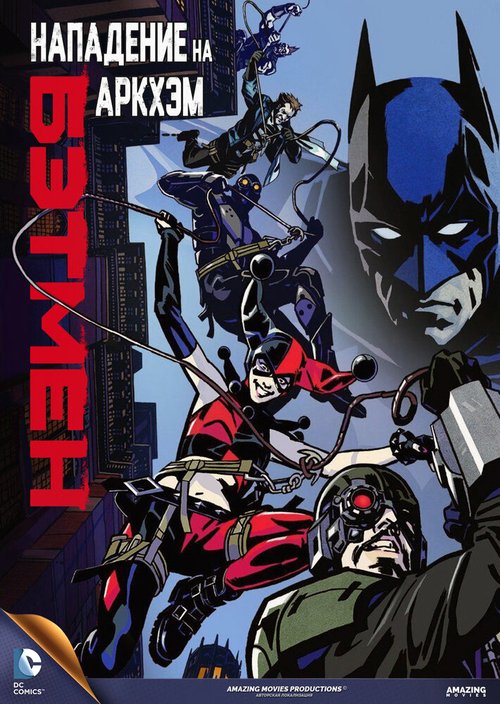 Постер фильма Бэтмен: Нападение на Аркхэм
