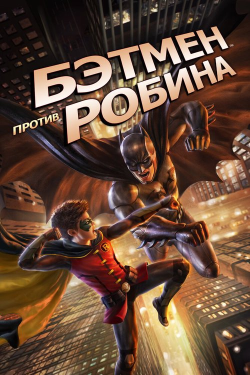 Постер фильма Бэтмен против Робина