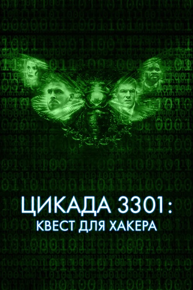 Цикада 3301: Квест для хакера скачать