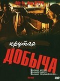 Постер фильма Крутая добыча