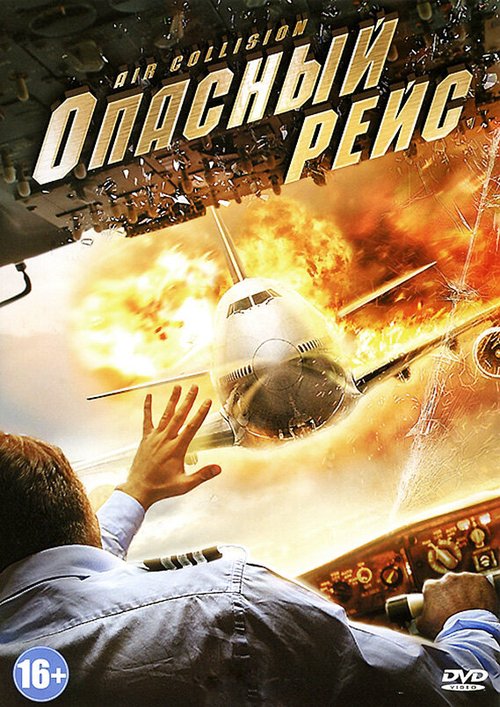 Постер фильма Опасный рейс