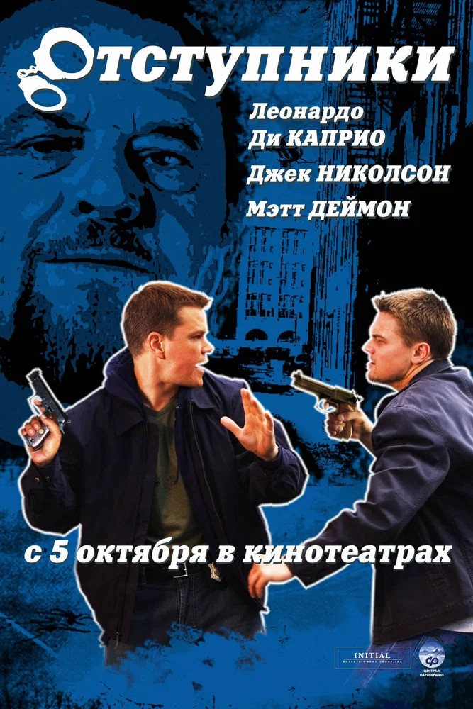 Постер фильма Отступники