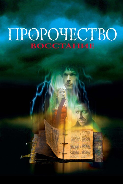 Пророчество 4: Восстание скачать