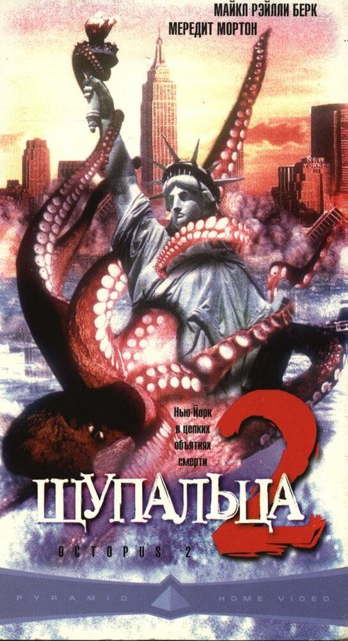 Постер фильма Щупальца 2