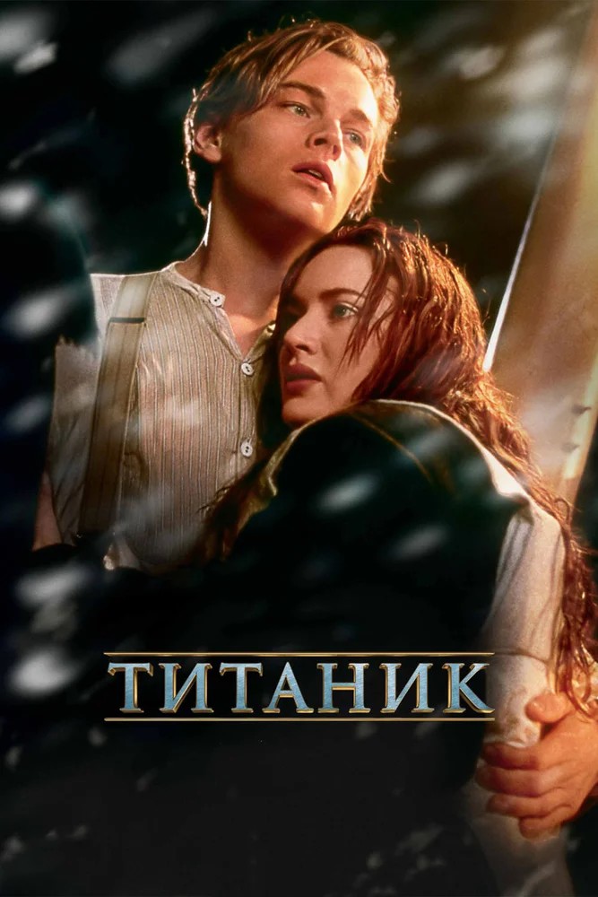 Постер фильма Титаник