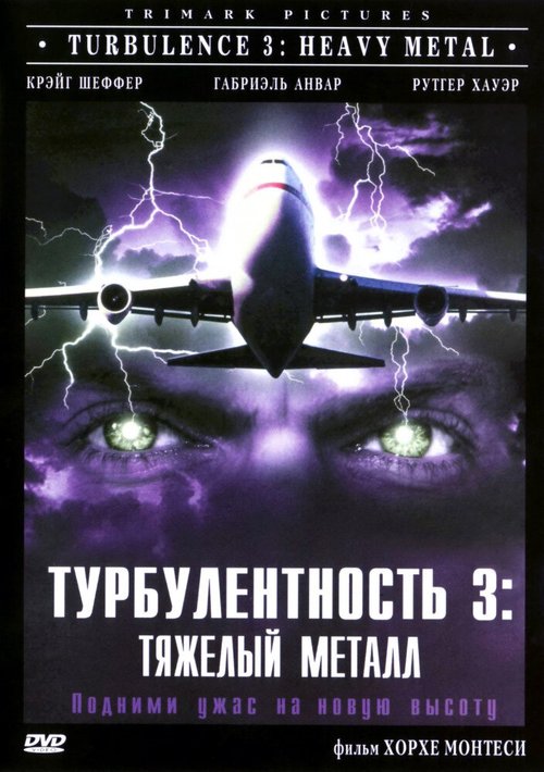 Турбулентность 3: Тяжёлый металл скачать