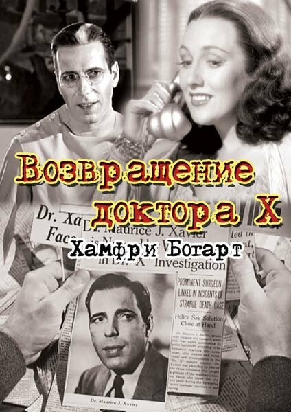 Возвращение доктора X скачать