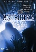 Постер фильма Вспышка