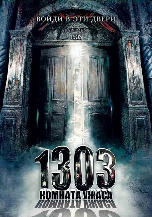 Постер фильма 1303: Комната ужаса
