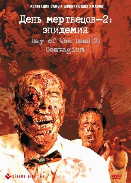 Постер фильма День мертвецов 2: Эпидемия