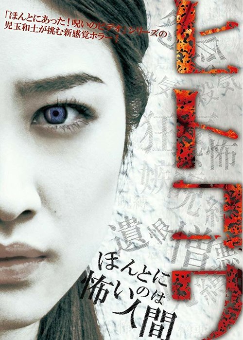 Постер фильма Hitokowa