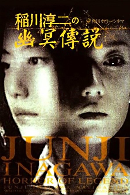 Постер фильма Inagawa Junji no densetsu no horror