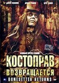 Постер фильма Костоправ возвращается