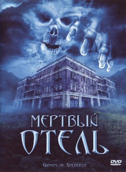 Постер фильма Мертвый отель