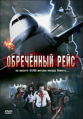 Постер фильма Обреченный рейс