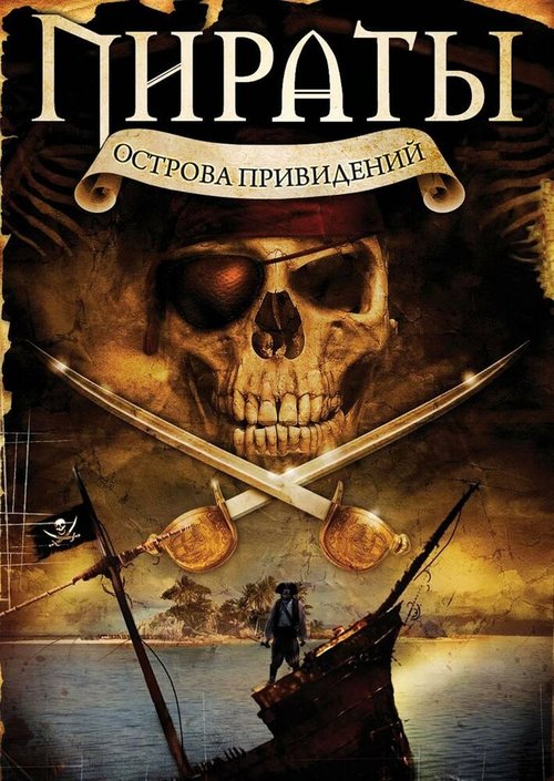 Постер фильма Пираты острова привидений