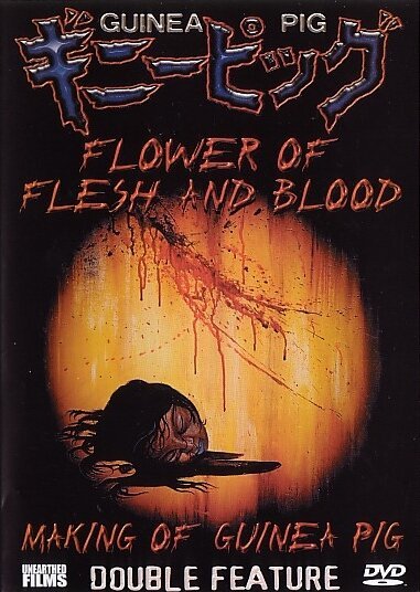 Постер фильма Подопытная свинка 2: Цветок из плоти и крови